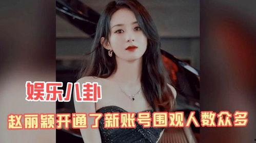 娱乐八卦吃瓜赵丽颖小说免费阅读,揭秘明星背后的故事，免费畅读  第2张